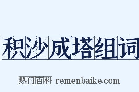 积沙成塔组词是什么意思的图片